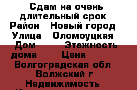 Сдам на очень длительный срок › Район ­ Новый город › Улица ­ Оломоуцкая › Дом ­ 80 › Этажность дома ­ 9 › Цена ­ 7 000 - Волгоградская обл., Волжский г. Недвижимость » Квартиры аренда   . Волгоградская обл.